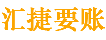 铜川债务追讨催收公司